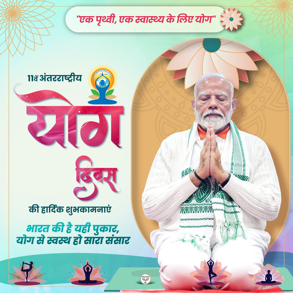 BJP (@bjp4india) on Twitter photo योग करने से साहस पैदा होता है, जो सदा पिता की तरह हमारी रक्षा करता है। क्षमा का भाव उत्पन्न होता है, जैसा मां का अपने बच्चों के लिए होता है और मानसिक शांति हमारी स्थाई मित्र बन जाती है।
- पीएम श्री <a href="/narendramodi/">Narendra Modi</a>
11वें अंतरराष्ट्रीय योग दिवस की हार्दिक शुभकामनाएं! 🧘♂️🇮🇳 योग करने से साहस पैदा होता है, जो सदा पिता की तरह हमारी रक्षा करता है। क्षमा का भाव उत्पन्न होता है, जैसा मां का अपने बच्चों के लिए होता है और मानसिक शांति हमारी स्थाई मित्र बन जाती है।
- पीएम श्री <a href="/narendramodi/">Narendra Modi</a>
11वें अंतरराष्ट्रीय योग दिवस की हार्दिक शुभकामनाएं! 🧘♂️🇮🇳