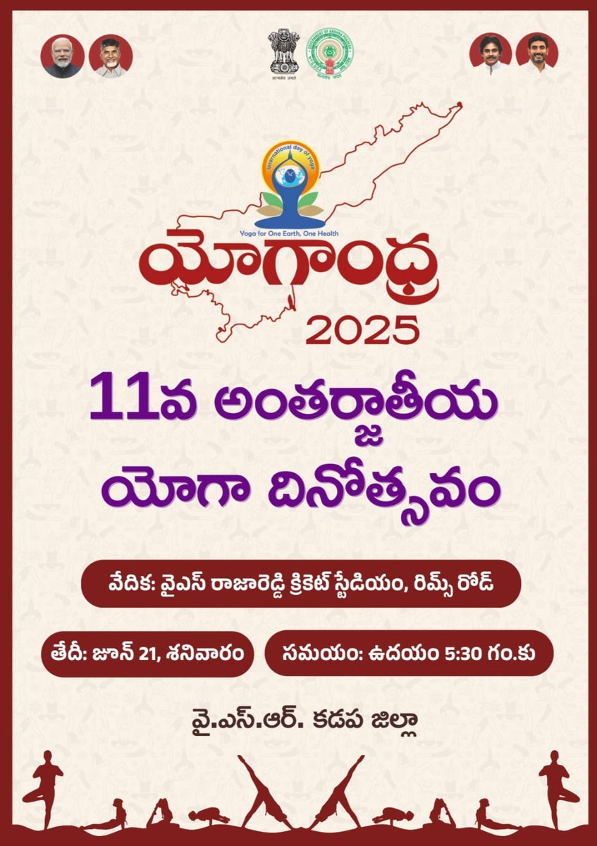 District Collector, YSR District, Kadapa (@collectorkadapa) on Twitter photo 11వ అంతర్జాతీయ యోగా దినోత్సవం సందర్భంగా యోగాంధ్ర కార్యక్రమంలో భాగంగా జూన్ 21న వైఎస్ రాజారెడ్డి క్రికెట్ స్టేడియంలో ఉ.5:30 గంటలకు ప్రారంభమయ్యే కార్యక్రమంలో అందరూ భాగస్వామ్యలు కండి..కార్యక్రమాన్ని జయప్రదం చేద్దాం.
- జిల్లా కలెక్టర్ డాక్టర్ శ్రీధర్ చెరుకూరి
<a href="/AndhraPradeshCM/">CMO Andhra Pradesh</a> 11వ అంతర్జాతీయ యోగా దినోత్సవం సందర్భంగా యోగాంధ్ర కార్యక్రమంలో భాగంగా జూన్ 21న వైఎస్ రాజారెడ్డి క్రికెట్ స్టేడియంలో ఉ.5:30 గంటలకు ప్రారంభమయ్యే కార్యక్రమంలో అందరూ భాగస్వామ్యలు కండి..కార్యక్రమాన్ని జయప్రదం చేద్దాం.
- జిల్లా కలెక్టర్ డాక్టర్ శ్రీధర్ చెరుకూరి
<a href="/AndhraPradeshCM/">CMO Andhra Pradesh</a>