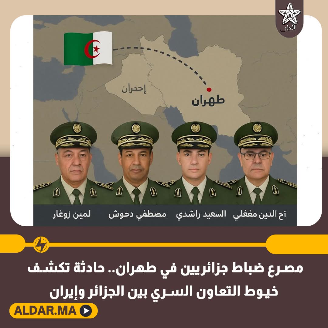 youtaleb1's tweet photo. مصرع ضباط جزائريين في طهران.. حادثة تكشف خيوط التعاون السري بين الجزائر وإيران.
إسقاط نظام الكابرانات أصبح قضية مستعجلة حتى يتم القضاء على المد الإيراني في شمال إفريقيا https://t.co/UXFEt4UB9O