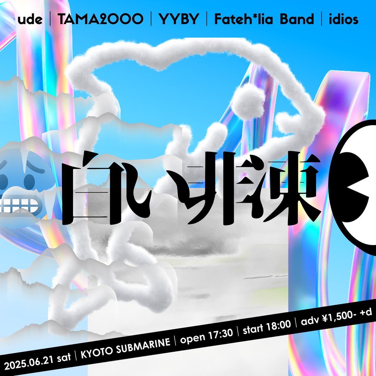 Fateh＊lia Band休場になりますが、ぜひぜひ。久々にライブハウスに遊びにいくぞー！