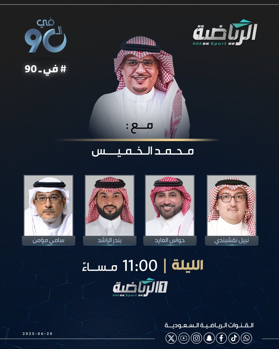 القنوات الرياضية السعودية (@riyadiyatv) on Twitter photo الليلة برنامج #في_90
مع <a href="/1Alkahmis/">محمد الخميس</a> ويستضيف:
▪️نبيل نقشبندي <a href="/nabeelkn1/">نبيل خالد نقشبندي</a>
▪️سامي مؤمن <a href="/Sami_M111/">سامي مؤمن</a>
▪️ حواس العايد <a href="/Hawasalayed/">حواس العايد | Hawas Alayed</a>
▪️ بندر الراشد <a href="/BandaR_AlRashd/">بندر بن حاكم الراشد</a>
#الرياضية_السعودية الليلة برنامج #في_90
مع <a href="/1Alkahmis/">محمد الخميس</a> ويستضيف:
▪️نبيل نقشبندي <a href="/nabeelkn1/">نبيل خالد نقشبندي</a>
▪️سامي مؤمن <a href="/Sami_M111/">سامي مؤمن</a>
▪️ حواس العايد <a href="/Hawasalayed/">حواس العايد | Hawas Alayed</a>
▪️ بندر الراشد <a href="/BandaR_AlRashd/">بندر بن حاكم الراشد</a>
#الرياضية_السعودية