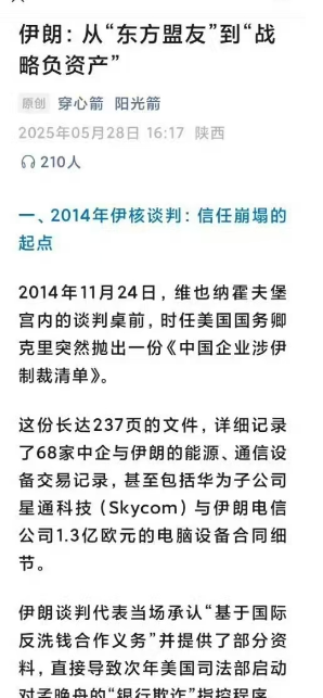 中国开始与伊朗切割了。

转发：伊朗:从“东方盟友”到“战略负资产”
原创 穿心箭 阳光箭

一、2014年伊核谈判:信任崩塌的起点