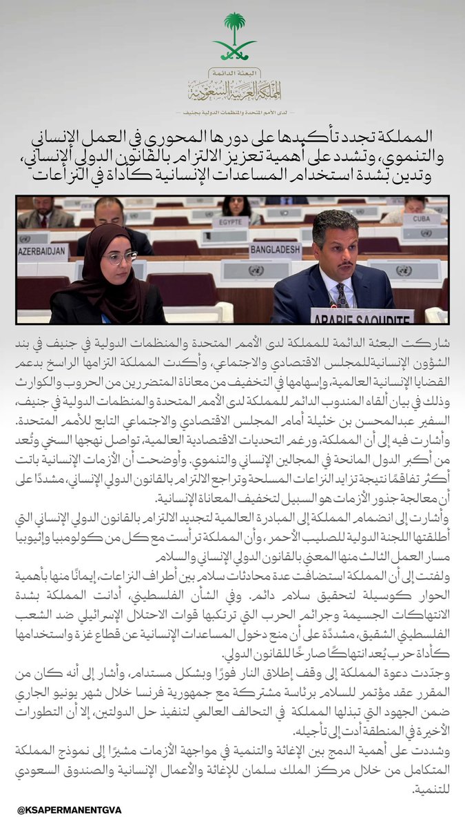 KSAPermanentGVA's tweet image. At the 2025 #ECOSOC Humanitarian Affairs Segment in Geneva, Saudi Arabia reiterated its pivotal role in humanitarian and development efforts, underscored the importance of upholding international humanitarian law, and firmly condemned the use of aid as a weapon in conflicts.