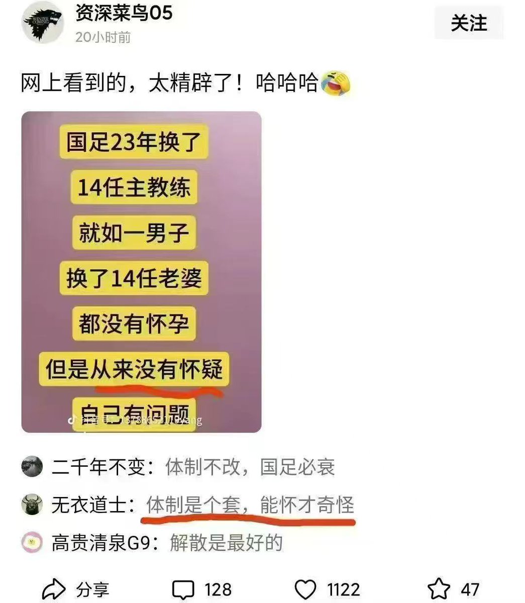 太精辟了! 国足23年换了14任主教练，就如一男子换了14任老婆都没有怀孕--但是从来没有怀疑自己有问题🤣
网友无衣道士：体制是个套，能怀才奇怪😇