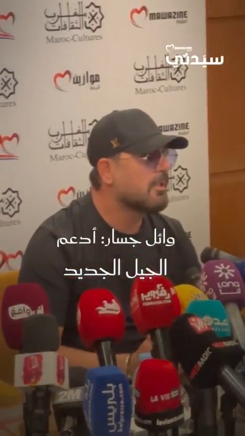 وائل جسار يرد على القائلين بأنه يهاجم الجيل الجديد ويوضح رأيه في الأغاني المعاصرة ويؤكد: "لن أتخلى عن هويتي الغنائية" وذلك من خلال مؤتمر صحفي على هامش مشاركته في الدورة ال20 من مهرجان موازين بالمغرب. #موازين2025 وائل جسار يرد على القائلين بأنه يهاجم الجيل الجديد ويوضح رأيه في الأغاني المعاصرة ويؤكد: "لن أتخلى عن هويتي الغنائية" وذلك من خلال مؤتمر صحفي على هامش مشاركته في الدورة ال20 من مهرجان موازين بالمغرب. #موازين2025