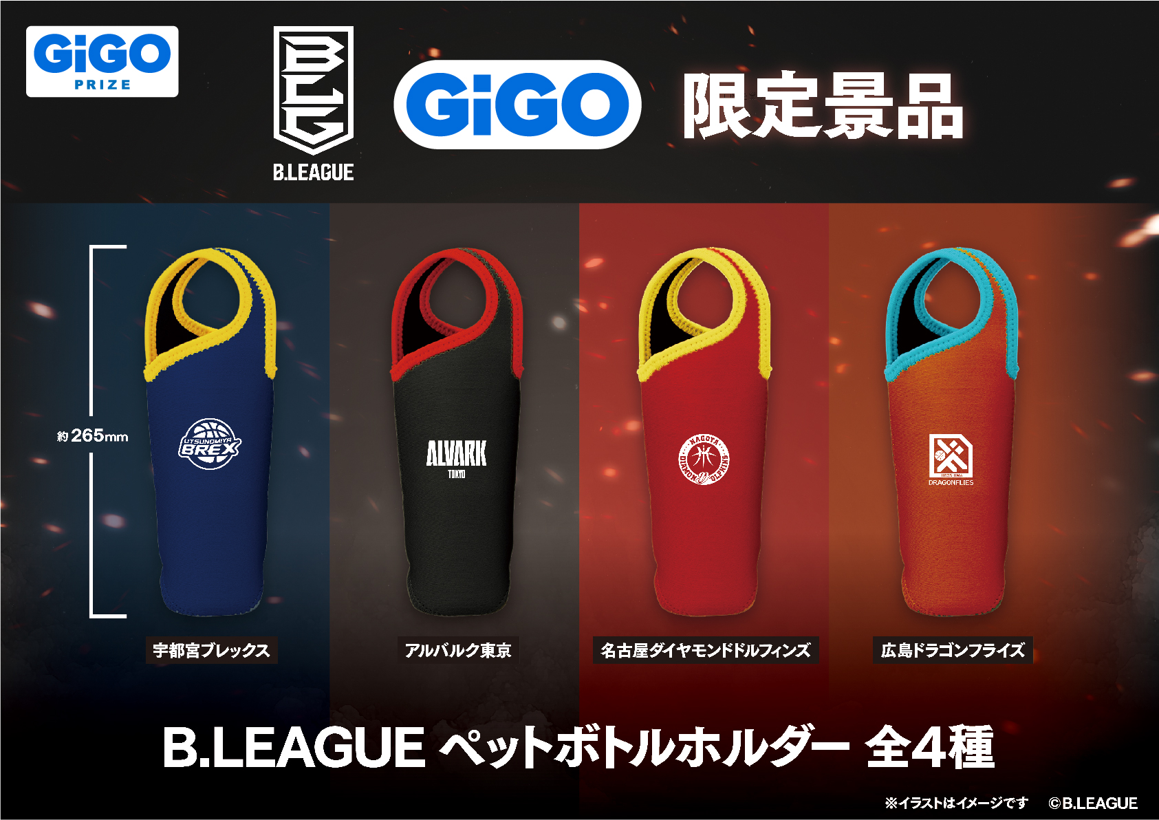 B.LEAGUE　ペットボトルホルダー 8種類コンプリートセット GiGO限定 コンテンツ対象店舗一覧｜GENDAGiGO