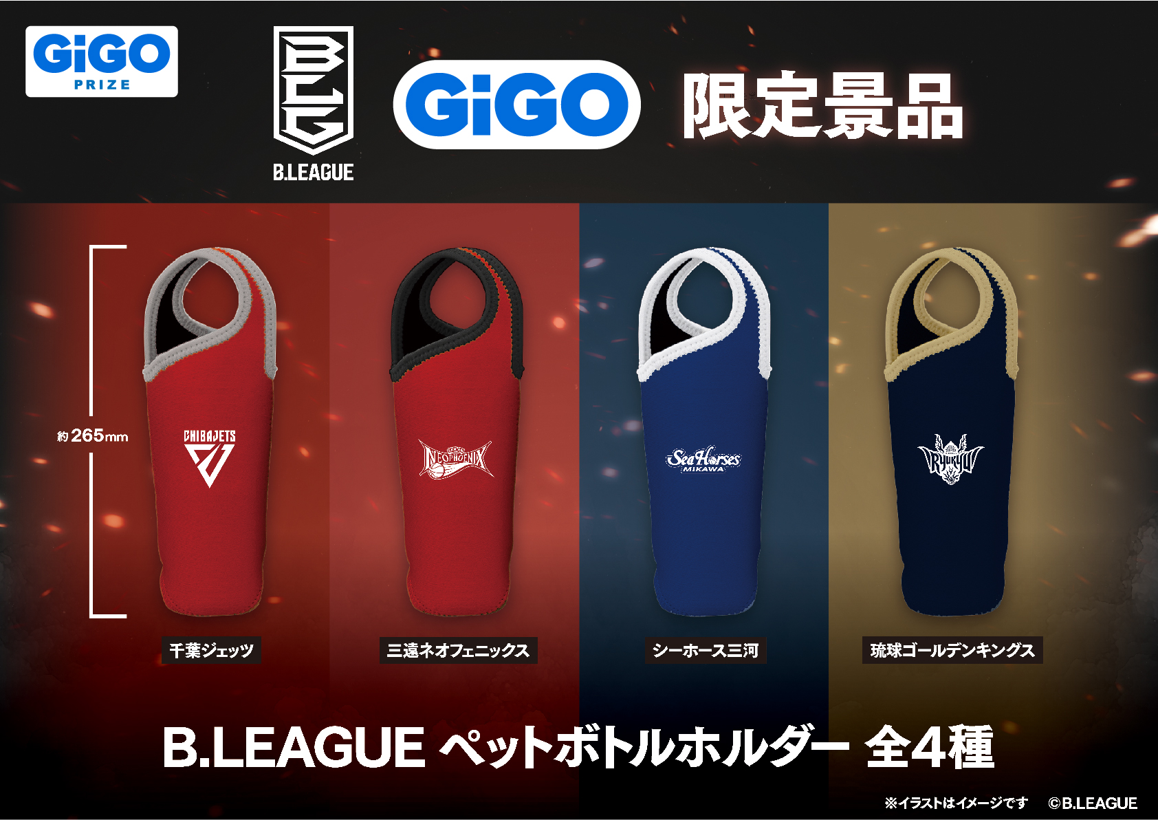 B.LEAGUE ペットボトルホルダー～GiGO限定～ vol.1＆vol.2 B.LEAGUEペットボトルホルダーvol.2～GiGO限定～ | オンライン