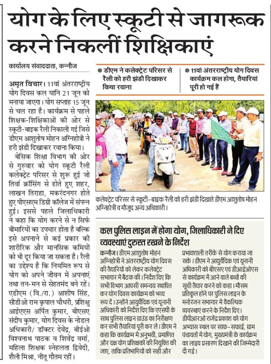आदरणीय जिलाधिकारी महोदय जी योगा रैली को हरी झंडी दिखाकर कर रवाना किया गया।
<a href="/dm_kannauj/">DM Kannauj</a> 
<a href="/thisissanjubjp/">Sandeep Singh</a> 
<a href="/basicshiksha_up/">Department Of Basic Education Uttar Pradesh</a>