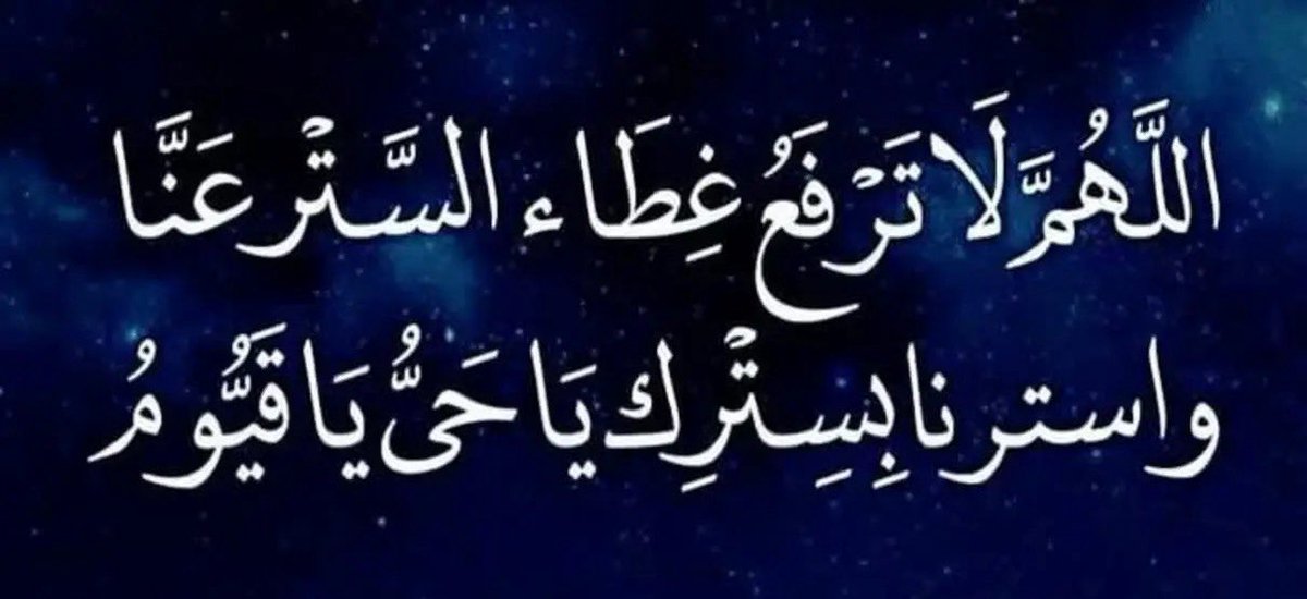 نعمة الستر .. 
من أعظم نِعَم الله على عباده

فلولا ستر الله علينا لفُضِحت زلّاتنا
وانكشف ضعفنا ورُبّما عشنا باقي حياتنا
في تعاسة وانكسار لكن رحمة الله عز وجل بنا
جعلت الستر غطاءً يحمينا ويمنحنا فرصة للتوبة
والإصلاح ويمنع عنّا نظرات الناس وأحكامهم !

فلنحمد الله دائمًا وأبدًا 
على