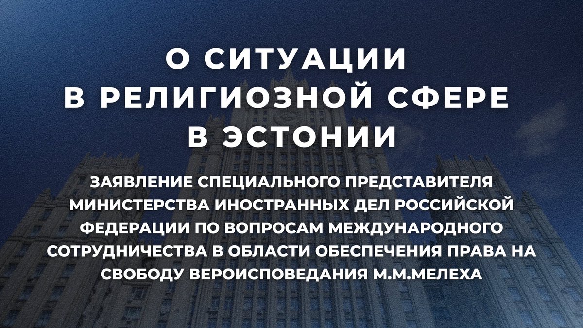 ❗️О ситуации в религиозной сфере в Эстонии

Государство, стирающее идентичность своего народа, ничем иным, кроме как геополитическим проектом, стать не способно.

Оно едва ли может называться правовым и цивилизованным. Пример Украины это подтверждает.

t.me/MID_Russia/614…