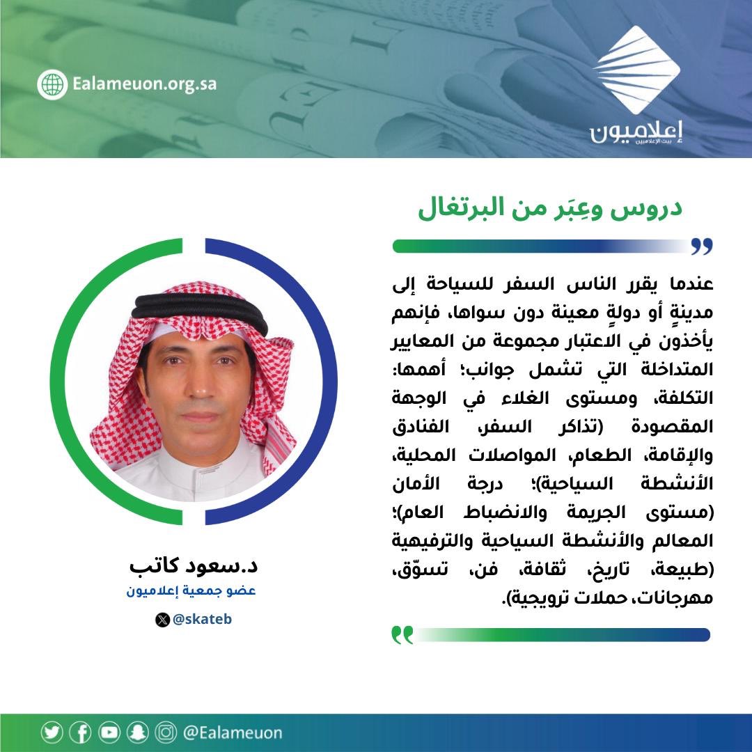 إعلاميون (@ealameuon) on Twitter photo #مقال | دروس وعِبَر من البرتغال ealameuon.org.sa/articles/%d8%a…
للكاتب: د. سعود كاتب <a href="/skateb/">د. سعود كاتب</a>
عضو جمعية #إعلاميون
#رأي_إعلاميون
#إعلاميون_بيت_الإعلاميين #مقال | دروس وعِبَر من البرتغال ealameuon.org.sa/articles/%d8%a…
للكاتب: د. سعود كاتب <a href="/skateb/">د. سعود كاتب</a>
عضو جمعية #إعلاميون
#رأي_إعلاميون
#إعلاميون_بيت_الإعلاميين