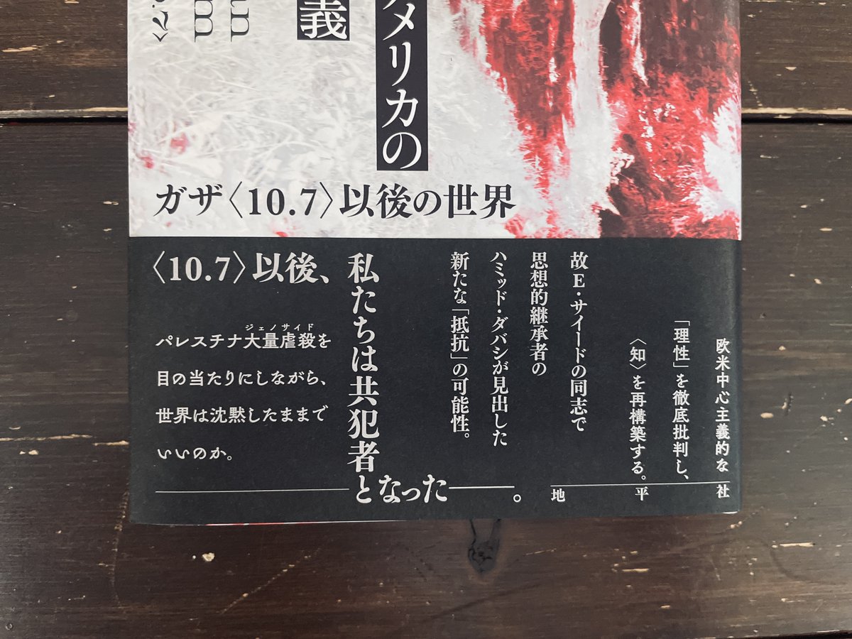 〈10.7〉以後、私たちは共犯者となった──。
欧米中心主義的な「理性」を徹底批判し、〈知〉を再構築する。故Ｅ・サイードの同志で思想的継承者のハミッド・ダバシ（イラン出身）が見出した新たな「抵抗」の可能性。

本日、18:30より。
会場は完売。オンライン参加、まだ可能です。
#地平社