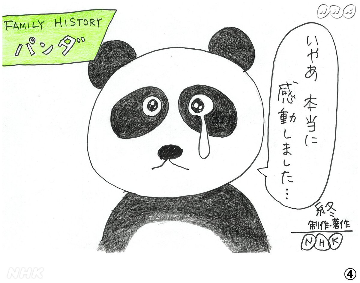 【きょう深夜🐼です】

深夜0:55［総合］
かんさい熱視線　パンダ全頭返還の衝撃　何が失われるのか 🈞
nhk.jp/p/osaka-nessis…

深夜1:22［総合］
ファミリーヒストリー「パンダ・彩浜～白浜パンダ一家のルーツ～」 🈞
nhk.jp/p/famihis/ts/5…

▼ファミヒス こういうことではない▼