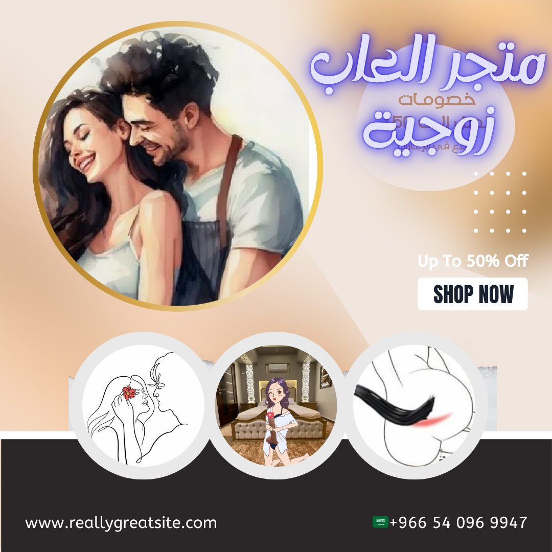 مـــتـوفــــــــر فــــــي🇸🇦 
جـمـيـع الاـعـاب زوجيـــة🍆
 للطلب او الاستفسار يرجى زيارة متجرنا  sofiastore.net