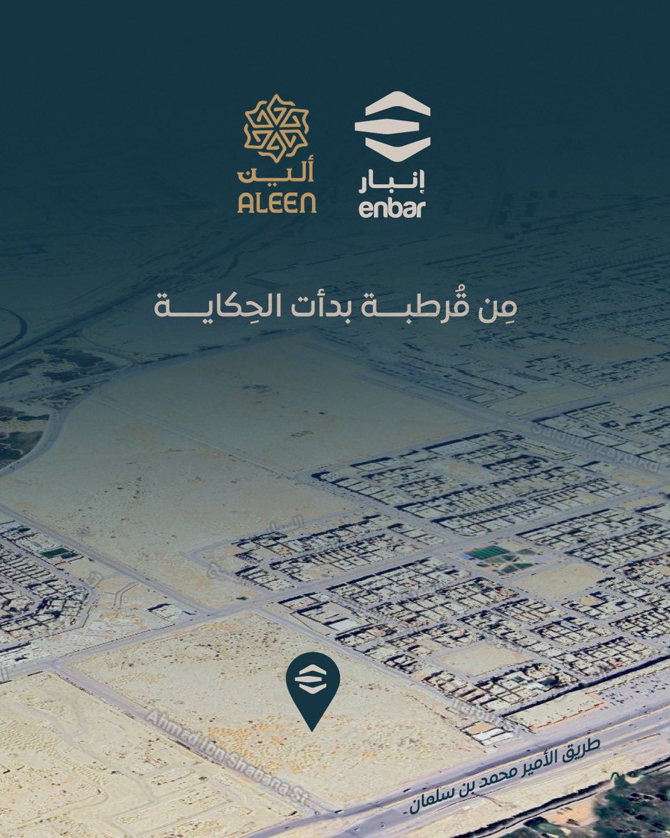 تُعلن شركة #إنبار للتطوير والاستثمار العقاري، بحمد الله، عن استحواذها على أرض خام بمساحة تتجاوز 130,000 ألف متر مربع في حي قرطبة بمدينة الرياض، بمبلغ تجاوز 600 مليون ريال، وذلك بالشراكة مع شركة ألين العقارية.

وتُعد هذه الخطوة جزءًا من استراتيجيتنا في تطوير مشاريع متميزة تُسهم في