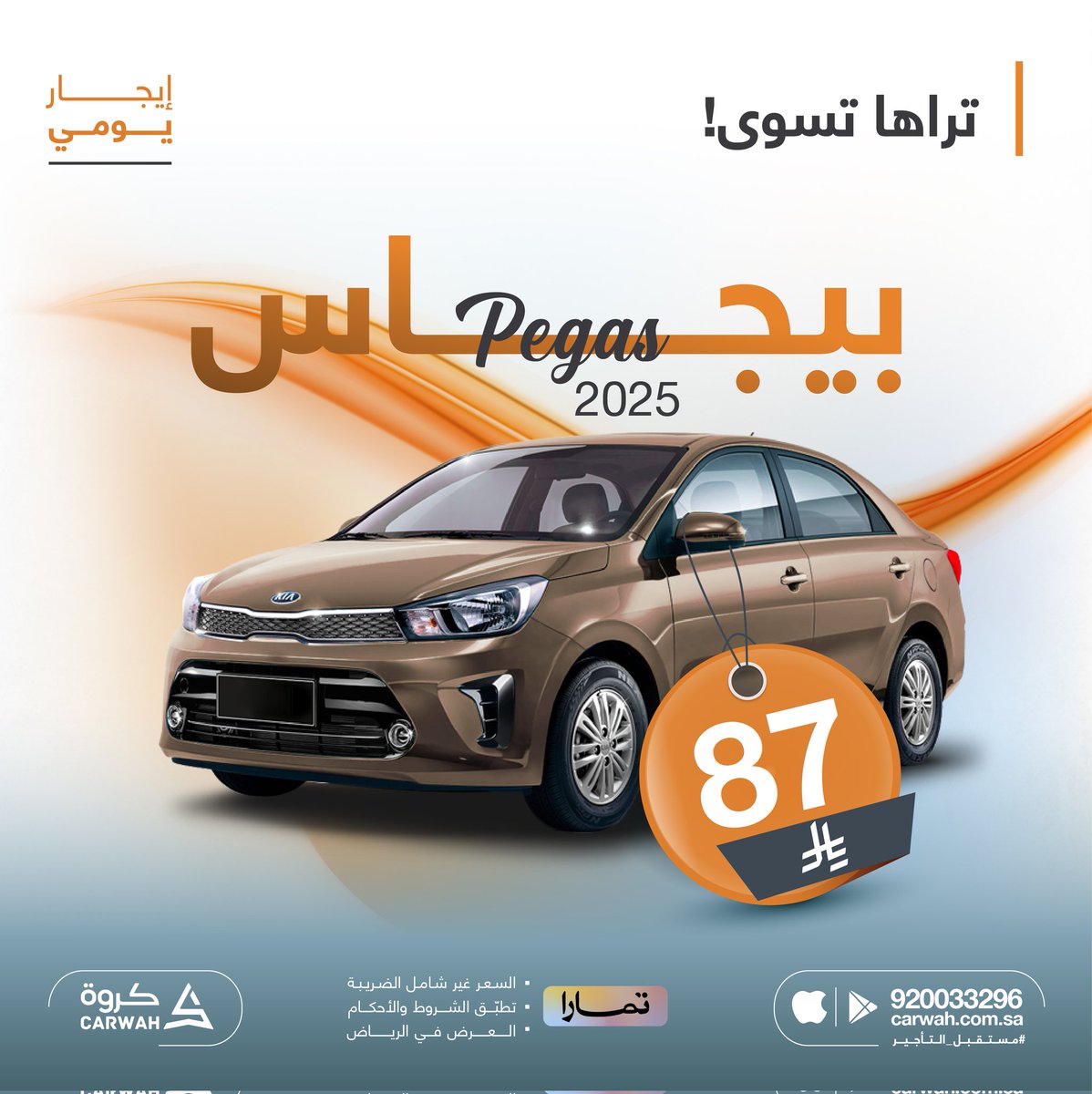كيا بيجاس 2025 تسوى كثير ❤️😍

احجز سيارتك الآن  📲

وحجزك يتأكد خلال دقيقة إذا حجزتها من خدمة التأكيد الفوري 👍

#كروة
#مستقبل_التأجير