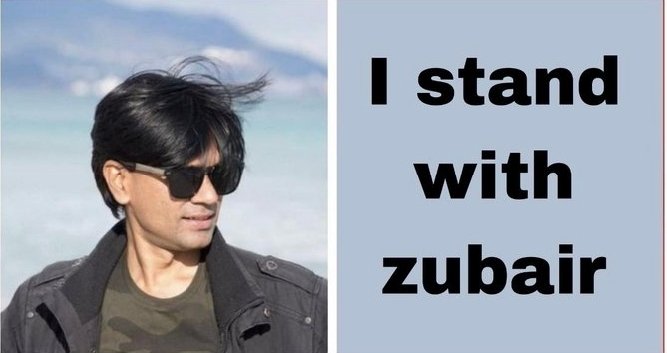 हम आप के साथ है ज़ुबैर भाई

#IStandWithZubair