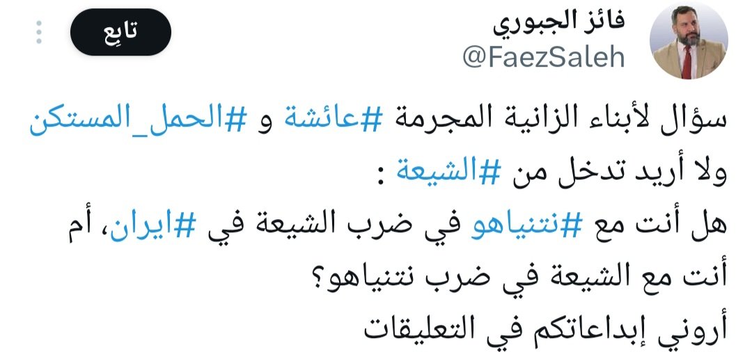 من يأتينا بخبره .. وله ما يريد

إنها أم المؤمنين .. عائشة رضي الله عنها
يا أمة الإسلام والمسلمين.

أترضون بهذا؟
يا من تطبلون للنظام الإيراني وأدواته؟

إنهم تحت الأرض .. خير من فوقها.

#طهران
#تل_أبيب