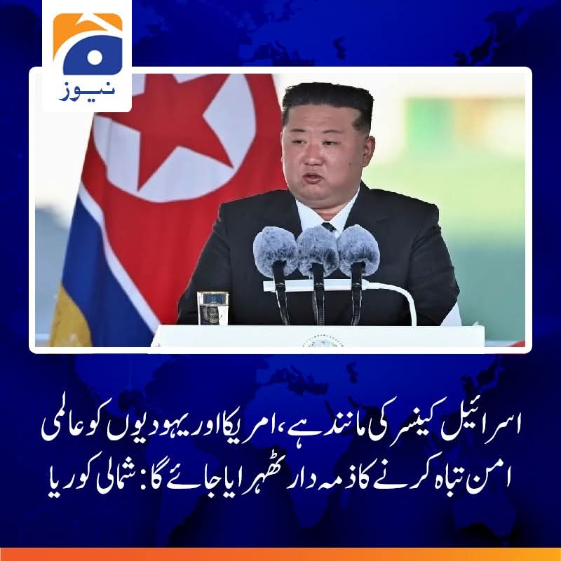 شمالی کوریا نے اسرائیل کی جارحیت کی مذمت کرلی لیکن اڈیالہ جیل میں قید امت مسلمہ کے عظیم لیڈر کی زبان کو تاحال چُپ کا تالا لگا ہوا ہے!! 
#IranVsIsrael