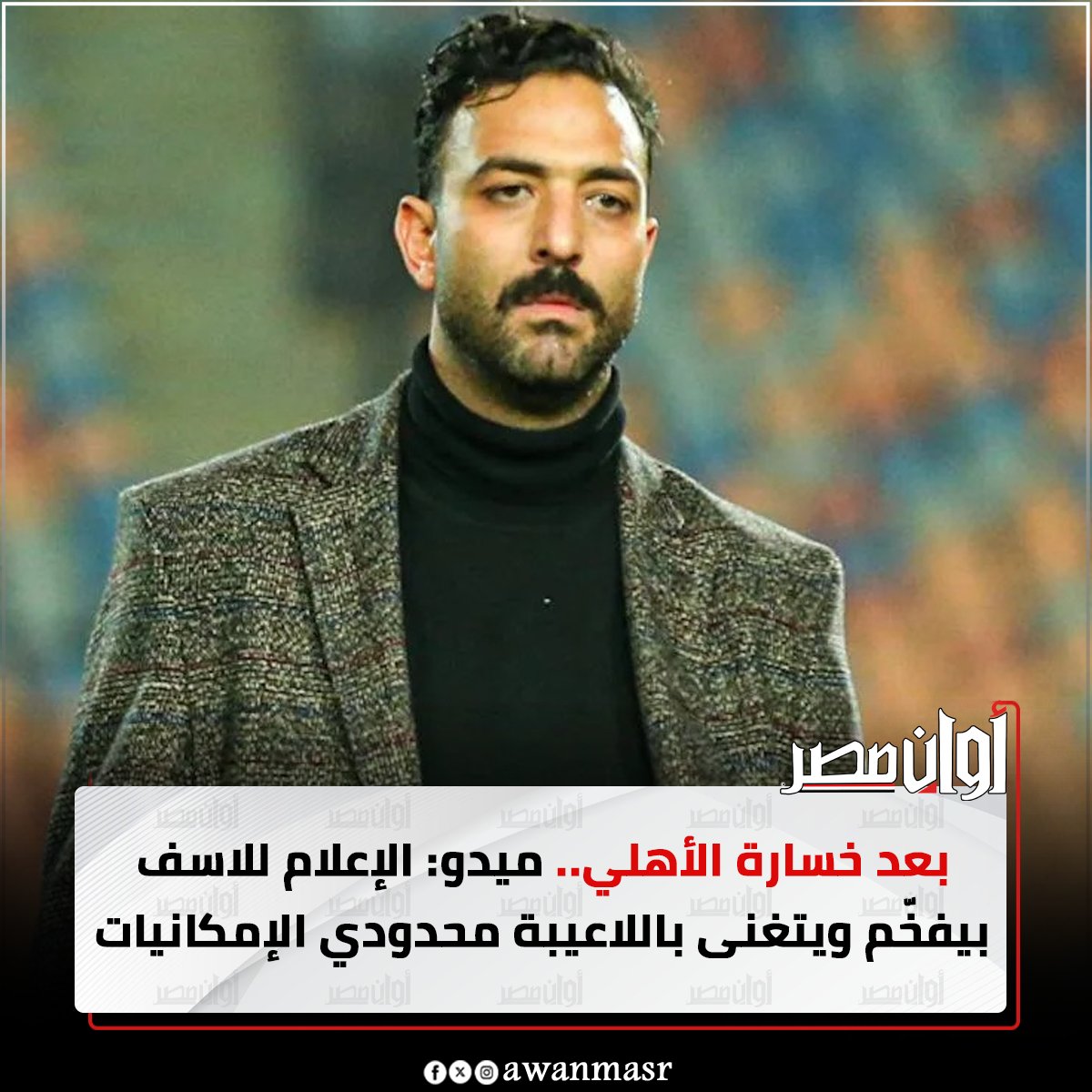 بعد خسارة الأهلي.. ميدو: الإعلام للاسف بيفخّم ويتغنى باللاعيبة محدودي الإمكانيات 
