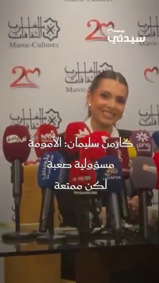 "الأمومة مسؤولية صعبة لكن ممتعة".. كارمن سليمان تكشف خلال مؤتمر صحفي على هامش مشاركتها في الدورة ال20 من مهرجان موازين الدولي عن عن تجربتها كأم لثلاثة أطفال موضحة على الرغم من انشغالها إلا انها تطمئن عليهم باستمرار. #موازين2025 