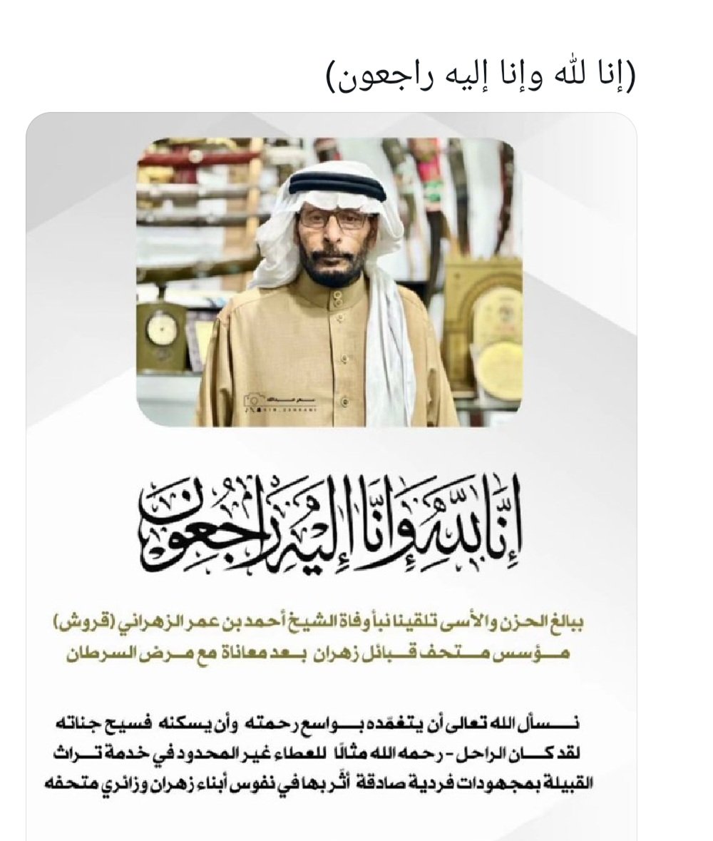 رحم الله الرجل العصامي احمد عمر قروش الزهراني الذي كان  يبذل جهده  ووقته وماله في سبيل المحافظة على  تراث قبيلته بل تراث وطنه  من الاندثار تظم متاحفه كم هائل من القطع الاثرية النادرة جدا  على المستوى المحلي والعالمي  ندعوا الله أن تستمر المحافظة عليها من بعده
#احمد_عمر_قروش