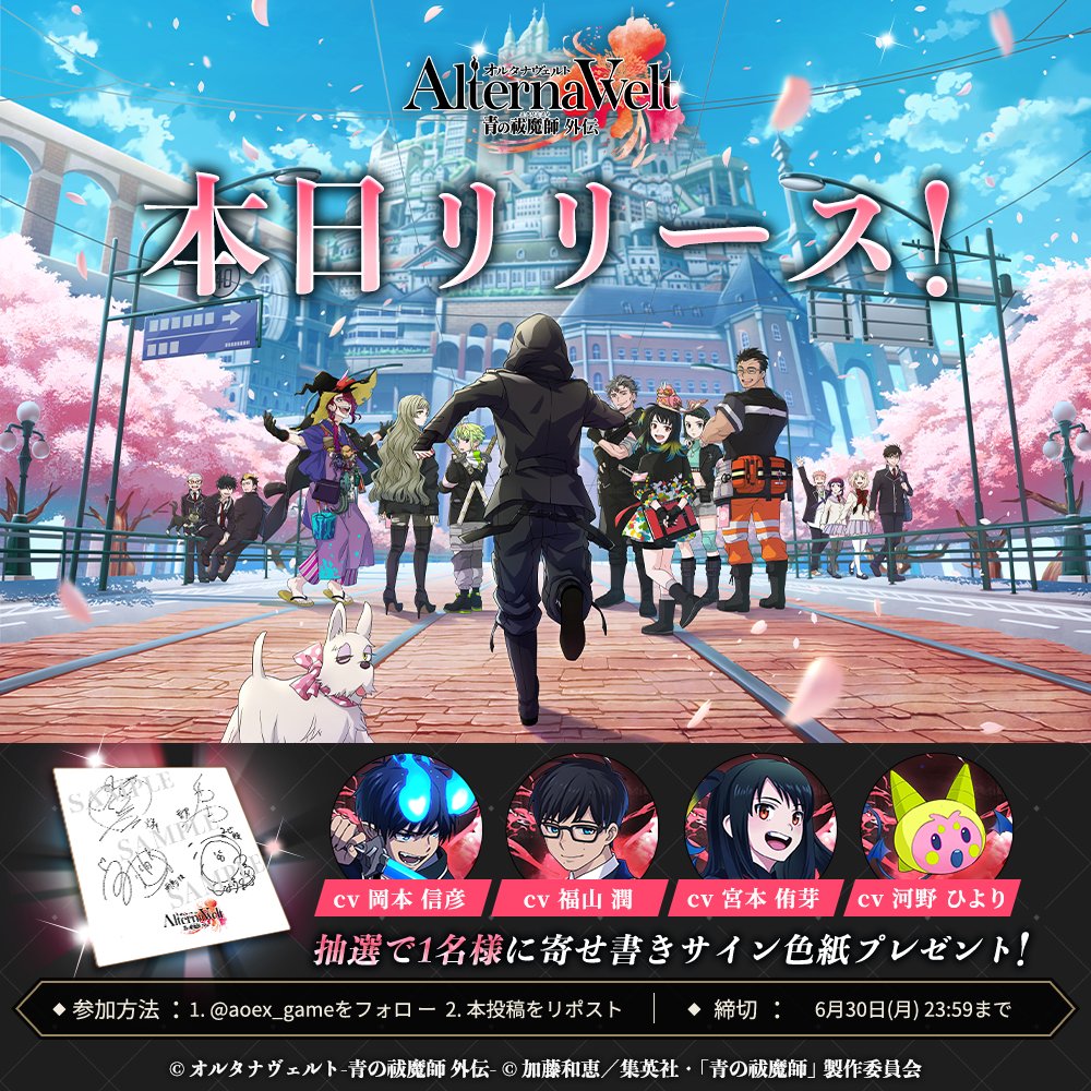 オルタナヴェルト -青の祓魔師 外伝- (オルエク) (@aoex_game) on Twitter photo 【色紙プレゼントキャンペーン】
#オルエク リリースを記念して、
キャスト陣のサイン色紙をプレゼント🎁
#岡本信彦 #福山潤 #宮本侑芽 #河野ひより
✏応募方法
①<a href="/aoex_game/">オルタナヴェルト -青の祓魔師 外伝- (オルエク)</a>をフォロー
②このポストをリポスト
🗓️締切
6/30(月) 23:59まで
#青の祓魔師 #青エク 【色紙プレゼントキャンペーン】
#オルエク リリースを記念して、
キャスト陣のサイン色紙をプレゼント🎁
#岡本信彦 #福山潤 #宮本侑芽 #河野ひより
✏応募方法
①<a href="/aoex_game/">オルタナヴェルト -青の祓魔師 外伝- (オルエク)</a>をフォロー
②このポストをリポスト
🗓️締切
6/30(月) 23:59まで
#青の祓魔師 #青エク