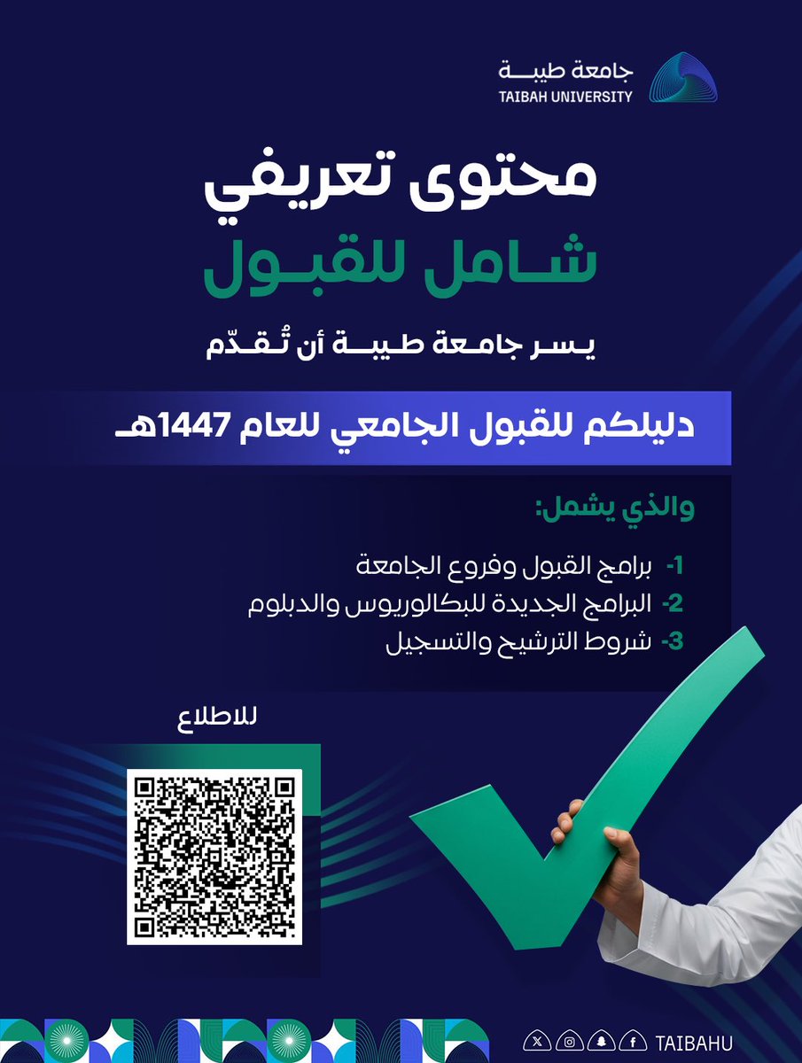 8 تخصصات جديدة ضمن 
برامج القبول بـ #جامعة_طيبة 
تشمل 
• الإرشاد السياحي
• العلاج الوظيفي
• إدارة قواعد البيانات (دبلوم)
• الكيمياء الصناعية
• إدارة الموارد البشرية
• إدارة سلسلة الإمداد
• التسويق الرقمي (دبلوم)
• السكرتارية التنفيذية (دبلوم)
✅ تفاصيلها ضمن دليل القبول