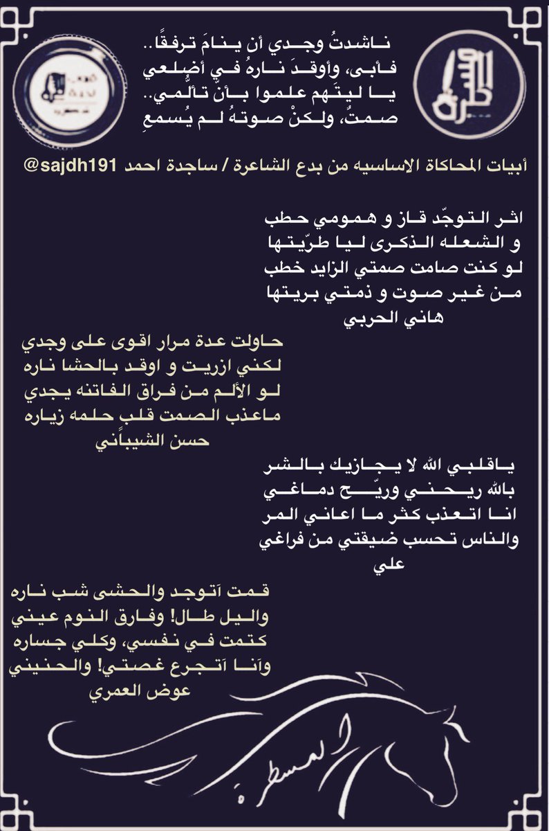 المسطرة (@sow9n) on Twitter photo رواد #المسطرة الكرام
أبتسموا وأنتم تسعون في الارض
.
جولة مع شعراء #المسطرة
في #محاكاةالفصيح
للشاعرة ساجدة احمد
<a href="/sajdh191/">ساجدة أحمد</a>
.
.
<a href="/hanial7arbi8241/">هاني الحربي</a>
<a href="/hakeemalray1/">حسن الشيباني</a>
<a href="/LDmx/">ےلے * </a>
<a href="/Awad_Al_amri/">عوض العمري</a>
<a href="/roo7_naajd/">روح</a>
<a href="/Raaaayg1000/">رآآآيق</a>
<a href="/MSHARcaym/">.مشاعر</a>
<a href="/alielgady1/">#ابوليان🥈</a>
. رواد #المسطرة الكرام
أبتسموا وأنتم تسعون في الارض
.
جولة مع شعراء #المسطرة
في #محاكاةالفصيح
للشاعرة ساجدة احمد
<a href="/sajdh191/">ساجدة أحمد</a>
.
.
<a href="/hanial7arbi8241/">هاني الحربي</a>
<a href="/hakeemalray1/">حسن الشيباني</a>
<a href="/LDmx/">ےلے * </a>
<a href="/Awad_Al_amri/">عوض العمري</a>
<a href="/roo7_naajd/">روح</a>
<a href="/Raaaayg1000/">رآآآيق</a>
<a href="/MSHARcaym/">.مشاعر</a>
<a href="/alielgady1/">#ابوليان🥈</a>
.