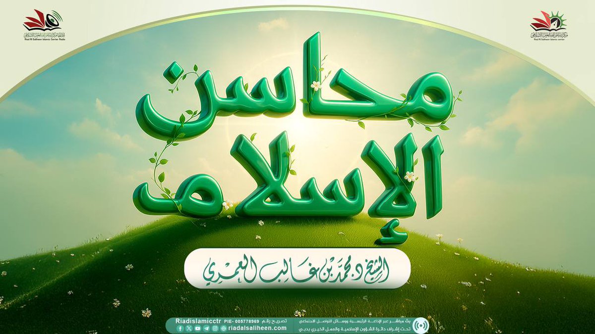 #جديدنا

🎙تسجيل محاضرة بعنوان: 
" محاسن الإسلام "

✍🏻للشيخ د. محمد بن غالب العمري -حفظه الله-

📡 للاستماع:
riad.cam/Atm

🎥 للمشاهدة:
riad.cam/xpG