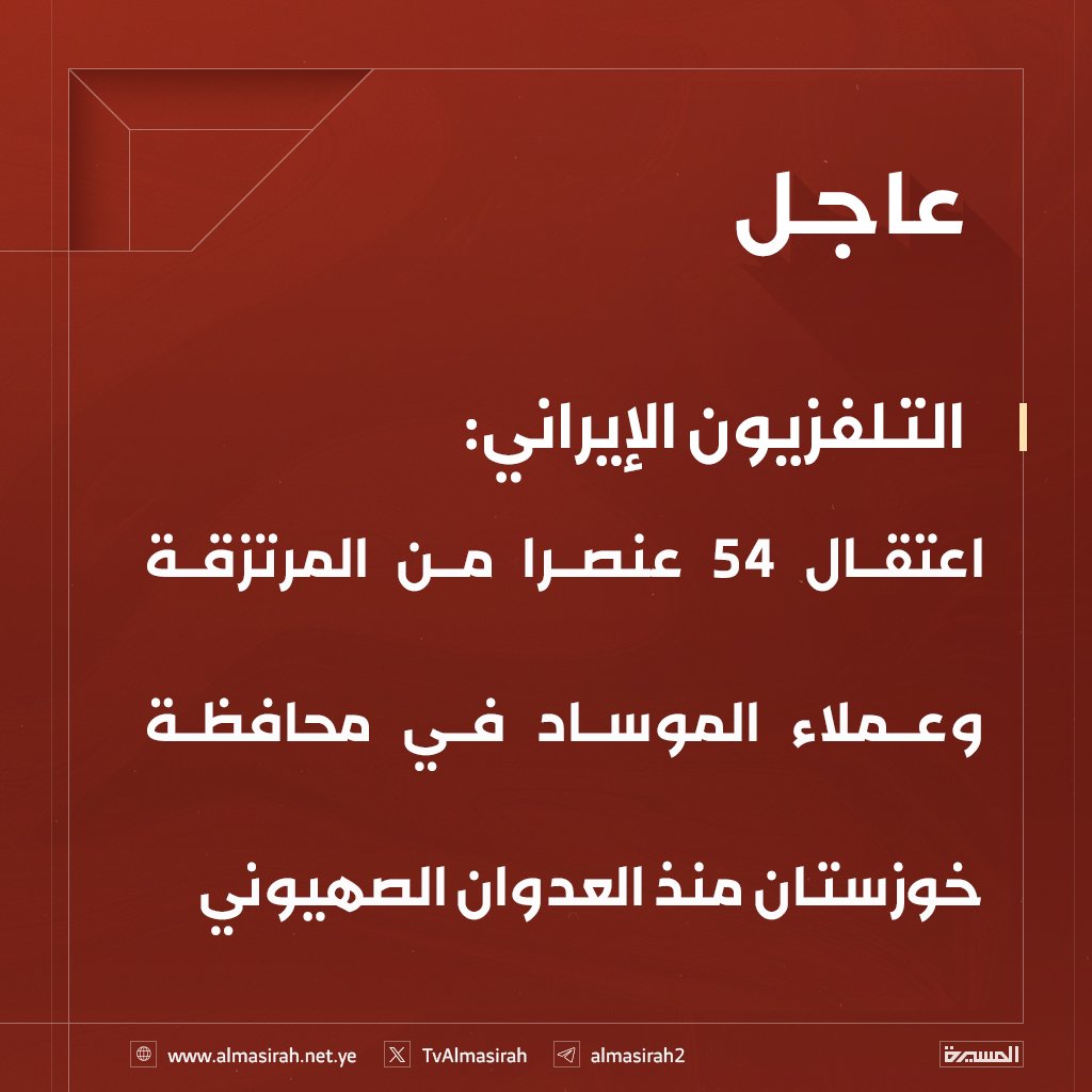 🟥 التلفزيون الإيراني: 
اعتقال 54 عنصرا من المرتزقة وعملاء الموساد في محافظة خوزستان منذ العدوان الصهيوني