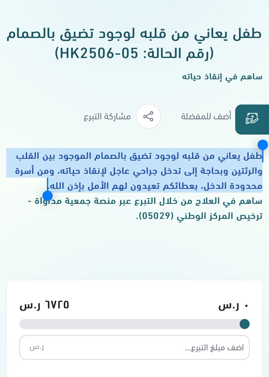 🚨🚨--حاله عاجلة جداً 

-طفل يعاني من قلبه ينتظر عطفكم بحاجة إلى عملية جراحية عاجلة بالقلب لمعانته من وجود تضيق بالصمام الموجود بين القلب والرئتين

-لأسرة مقيمه غير مقتدرة على علاجه

-المبلغ المطلوب بسيط جداً باذن الله

-فلا نعينه ونكسب اجره؟

رابط التبرع: modawat-store.sa/rRAvxVr