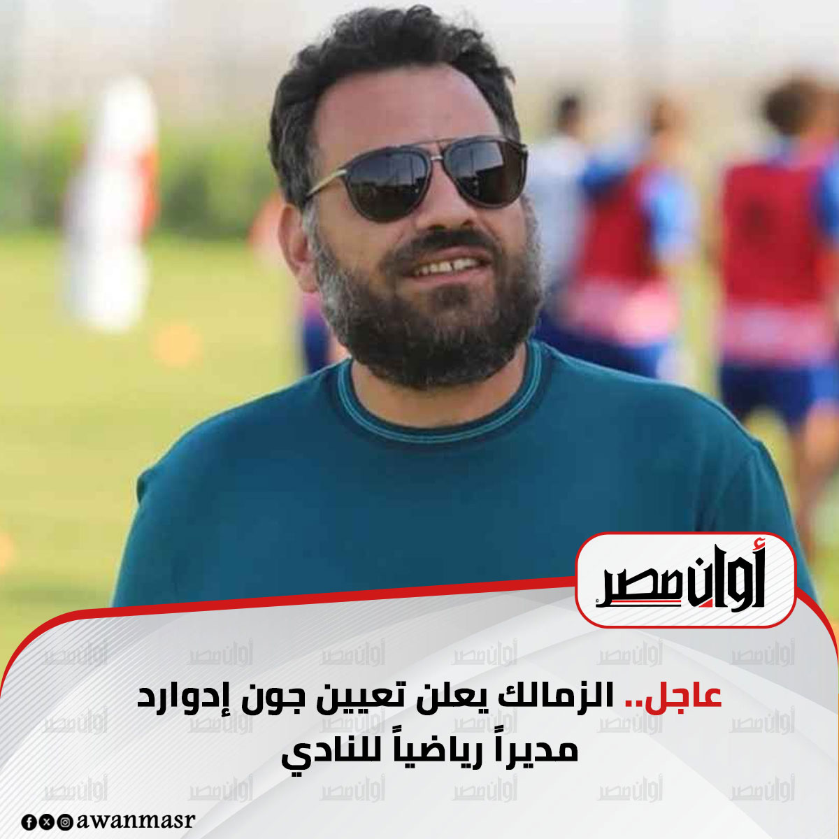 عاجل.. الزمالك يعلن تعيين جون إدوارد مديراً رياضياً للنادي 