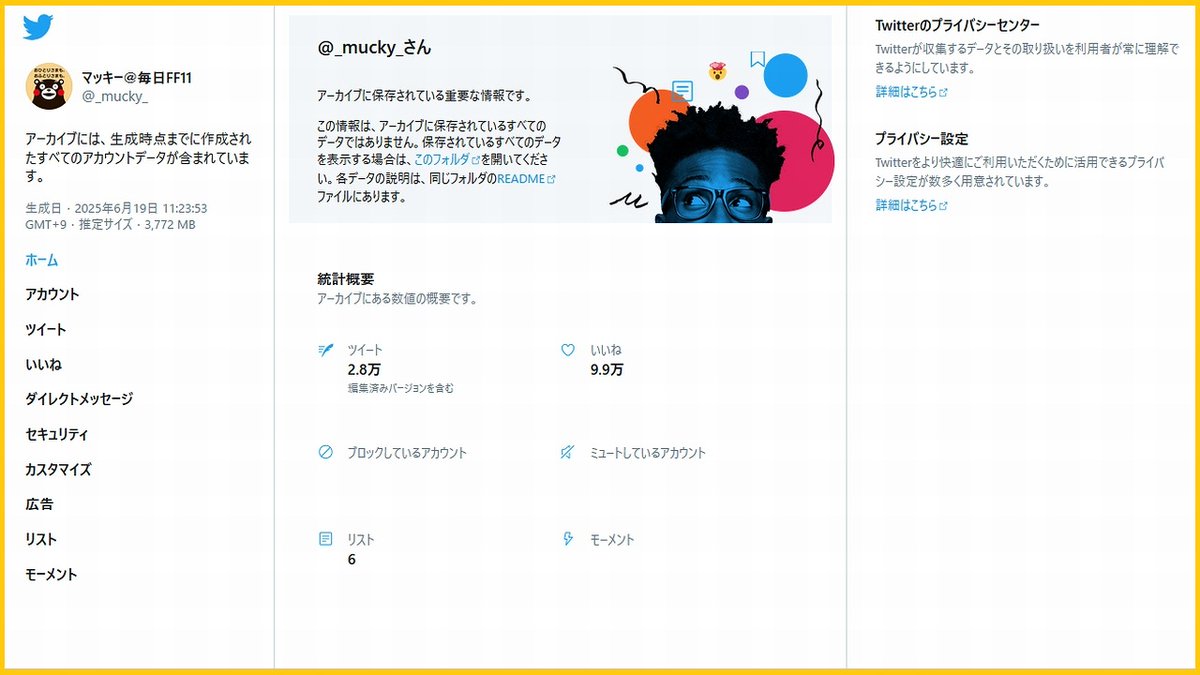 たまに自身の過去の投稿を
検索するのに便利と思い、
アーカイブDLしてみました。
(設定項目から申請可能)

DLしたデータを解凍して
ブラウザで閲覧する形式。
画像も動画も全部入ってて
自身のは4GB弱もあった！

DLしたファイル名も
作成されたhtmlの中身も
"Twitter"表記のままなんｗ