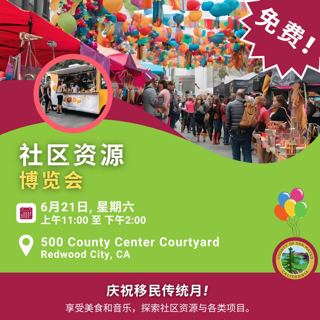 SMCo Office of Community Affairs (@smc_commaffairs) on Twitter photo 欢迎参加 <a href="/sanmateoco/">County of San Mateo</a> 与众多优秀社区合作伙伴于 6月21日(星期六) 举办的 社区资源博览会!了解为县居民提供的各项计划、项目与资源。现场还有美食、表演和音乐,精彩纷呈,适合全家参与! #Smc资源博览会 欢迎参加 <a href="/sanmateoco/">County of San Mateo</a> 与众多优秀社区合作伙伴于 6月21日(星期六) 举办的 社区资源博览会!了解为县居民提供的各项计划、项目与资源。现场还有美食、表演和音乐,精彩纷呈,适合全家参与! #Smc资源博览会