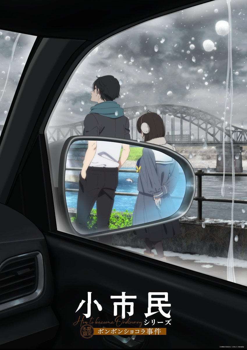 ┈┈┈┈┈┈┈┈┈┈┈┈┈┈┈┈
 TVアニメ『#小市民 シリーズ』
 ご視聴ありがとうございました🍫┈┈┈┈┈┈┈┈┈┈┈┈┈┈┈┈
 
平穏で慎ましい小市民を目指すという約束をした
小鳩くんと小佐内さん。

春夏秋冬、高校生活の終わりと
“報い”の先に待つもの――

 🦊是非何度もご覧ください🐺