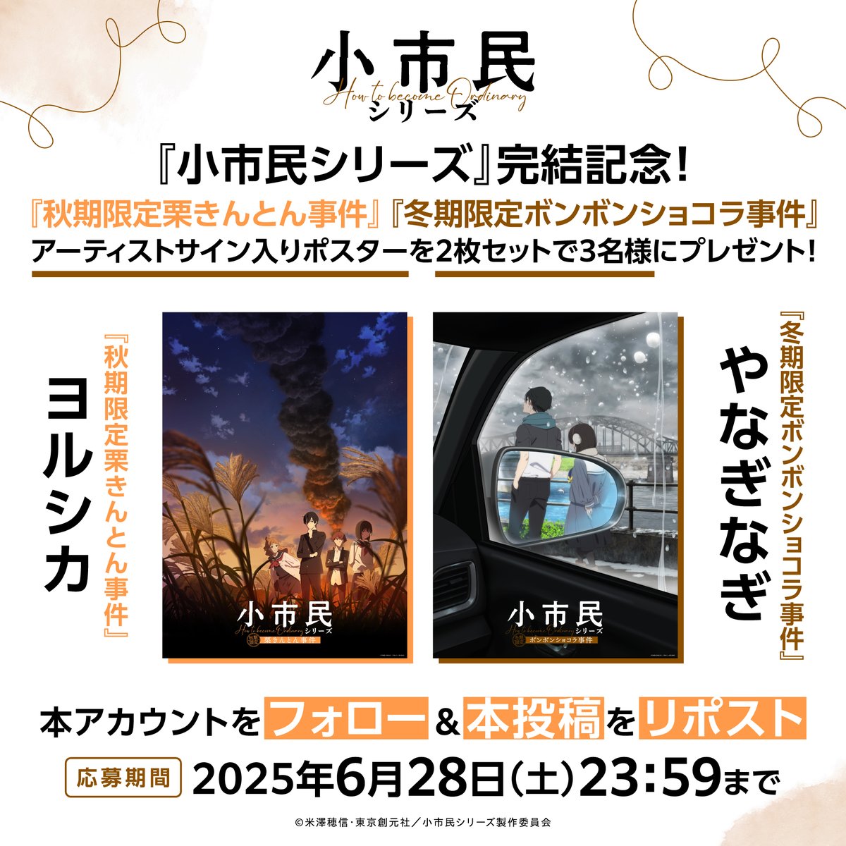 ⋰
 『#小市民 シリーズ』
 サイン入りポスタープレゼント📣
⋱
 
最終回記念！
アーティストサイン入りポスターを
２枚セットで3⃣名様🎁

🌰秋期限定ビジュアルポスターに #ヨルシカ さん
🍫冬期限定ビジュアルポスターに #やなぎなぎ さん
 
▼詳細
shoshimin-anime.com/news/index0120…
 
 是非ご応募ください✨