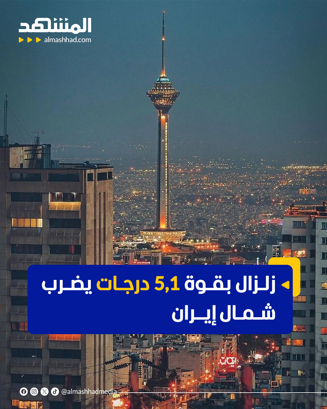 زلزال بقوة 5,1 درجات يضرب شمال #إيران 