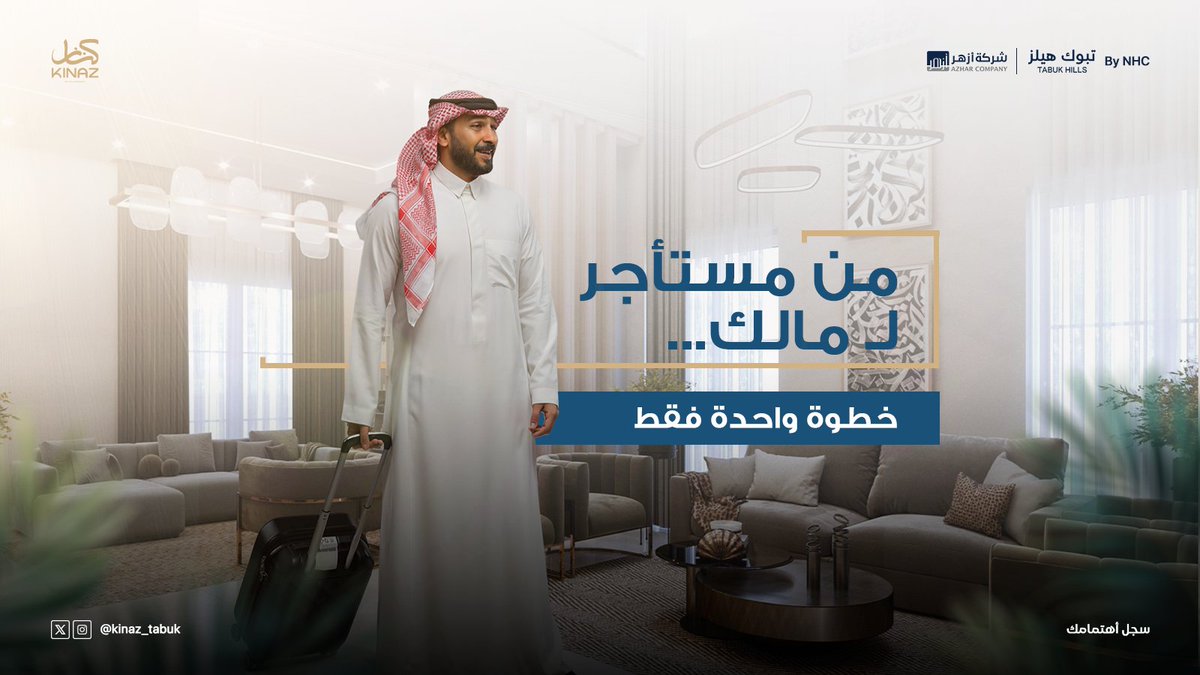 kinaz_tabuk's tweet photo. في كناز، لا نبيعك عقارًا… بل نمنحك تحوّلًا في أسلوب حياتك.
الفرق بين مستأجر ومالك؟ ليس المال… بل القرار.
وحين تتخذ القرار مع كناز، فأنت لا تشتري بيتًا… بل تؤسس لمستقبل يُبنى على ملكية، مكانة، واستقرار حقيقي. https://t.co/eVviJ9C4la