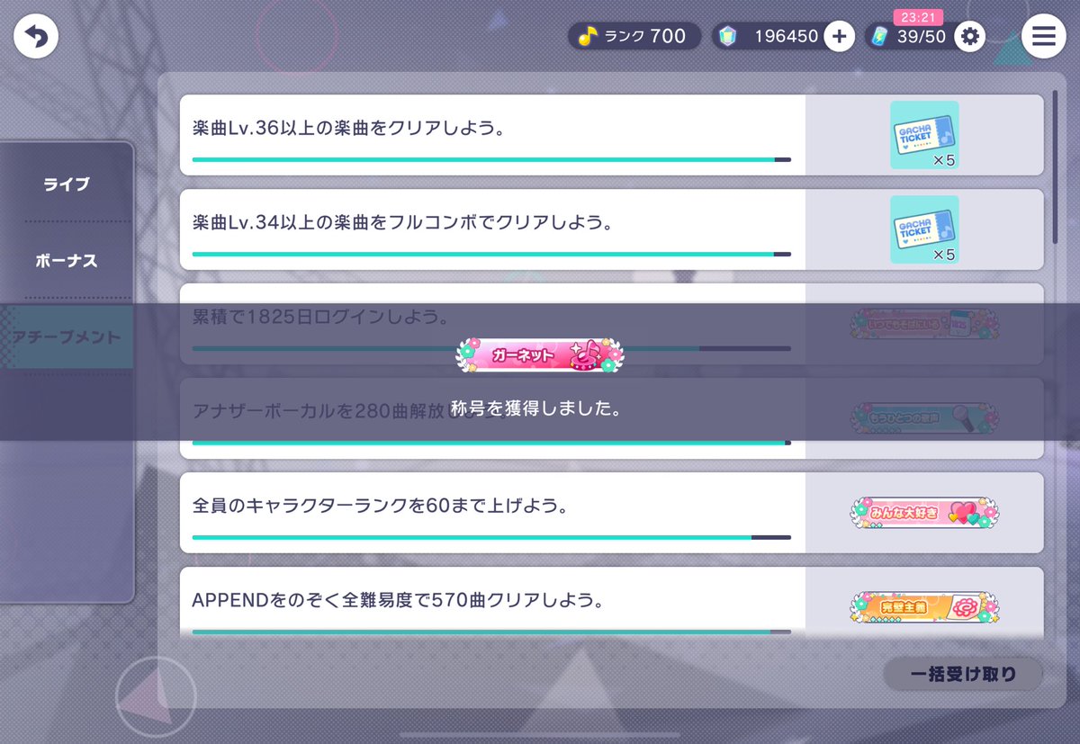 まふゆチャプター走ってたら達成しました！
現状Maxのランク700！

長いことやってたんだなぁとしみじみ…w

配信で見守られながら達成できてワイワイ騒げて楽しかった！