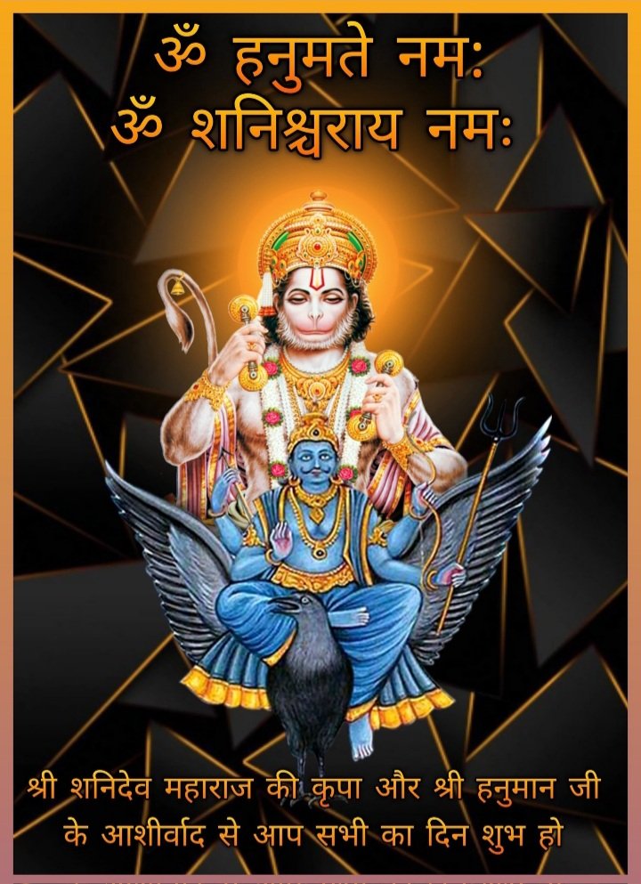 मनोजवं मारुततुल्यवेगं, जितेन्द्रियं बुद्धिमतां वरिष्ठ । 
वातात्मजं वानरयूथमुख्यं, श्रीरामदूतं शरणं प्रपद्ये ॥

ॐ नीलांजनसमाभासं रविपुत्रं यमाग्रजम ।
छायामार्तण्डसम्भूतं तं नमामि शनैश्चरम्  ||

ॐ हं हनुमते नमः 🙏🚩
ॐ शं शनैश्चराय नमः 🙏 🚩

शुभ शनिवार💐 
#जयतु_सनातन_धर्म 🚩