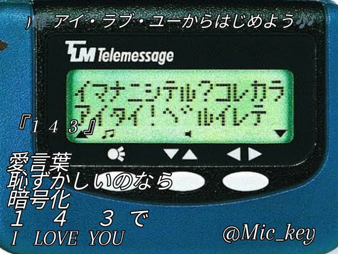 i2LmumVSkZ45033's tweet photo. 『 1 4 3 』
愛言葉
恥ずかしいのなら
暗号化
1 4 3 で
I LOVE YOU
#短歌
#ポケベル
#onefourthree
#みっきぃ https://t.co/uDNVVkkcNG