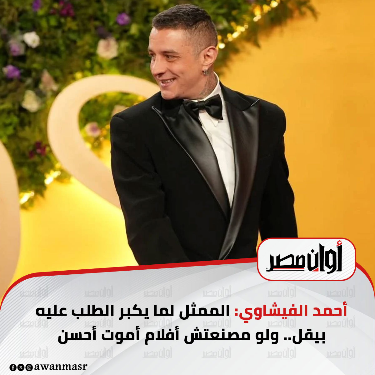 أحمد الفيشاوي: الممثل لما يكبر الطلب عليه بيقل.. ولو مصنعتش أفلام أم وت أحسن 