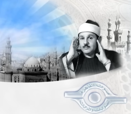 المُسكّن الأعلى فاعلية في الحياة، صوت هدية من السماء.

ما عندي أي دليل أو مؤشر، فقط مجرد إحساس يقول أن تلاوته هي الأقرب إلى تلاوة النّبي صلى الله عليه وسلم.
