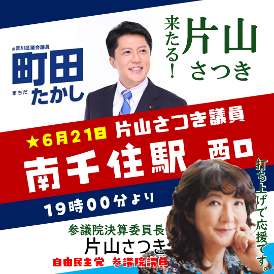 machida_arakawa's tweet photo. 最終日16:30より、初代スポーツ庁長官である『鈴木大地』氏と共に町屋アベニューにて商店街を一緒に歩行遊説します 同じく最終日19:00より、『片山さつき』議員が南千住駅西口にて、打ち上げ応援に来ていただきます。 政策は以下のホームページをご覧下さい。https://t.co/nSS6tfTns8 #都議選 https://t.co/8sEeT9pCGF