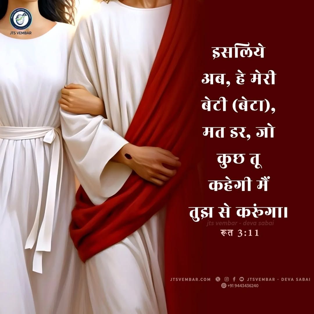 jtsvembar's tweet photo. Ruth 3:11 Jesus will bless you!

my daughter, fear not; I will do to thee all that thou requirest: 

About us: https://t.co/AGViNmSeH5

#jun21 #jtsverse #tamilBibleVerses #today_verse
#dailyverse #dailymanna #dailybread #dailyquotes #promiseword #vembarchurch https://t.co/Db1RdmzckV