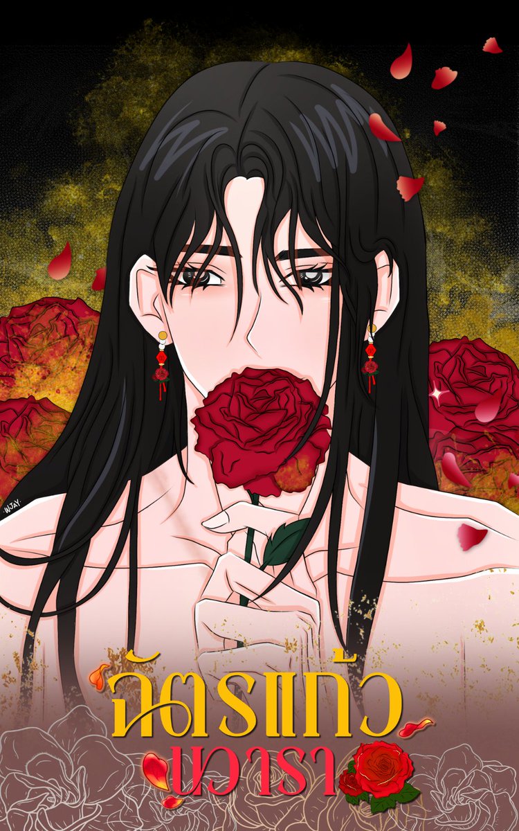 ฉัตรแก้ว นวารา 🌹| #ฉัตรแก้วนวารา

ปกหน้า | ฉัตรแก้วนวารา