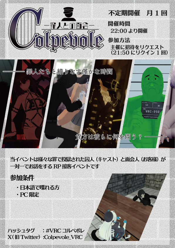 【イベント告知】
📢#VRCコルペボレ 広報担当です📢

皆さん熱中症対策は大丈夫ですか💦

イベント開催のお知らせです‼️

【Colpevole ー罪人との面会ー】
　✨第13回開催となります✨

来週6月24日(火)21時50分～

あなたが来るのを心よりお待ちしております。