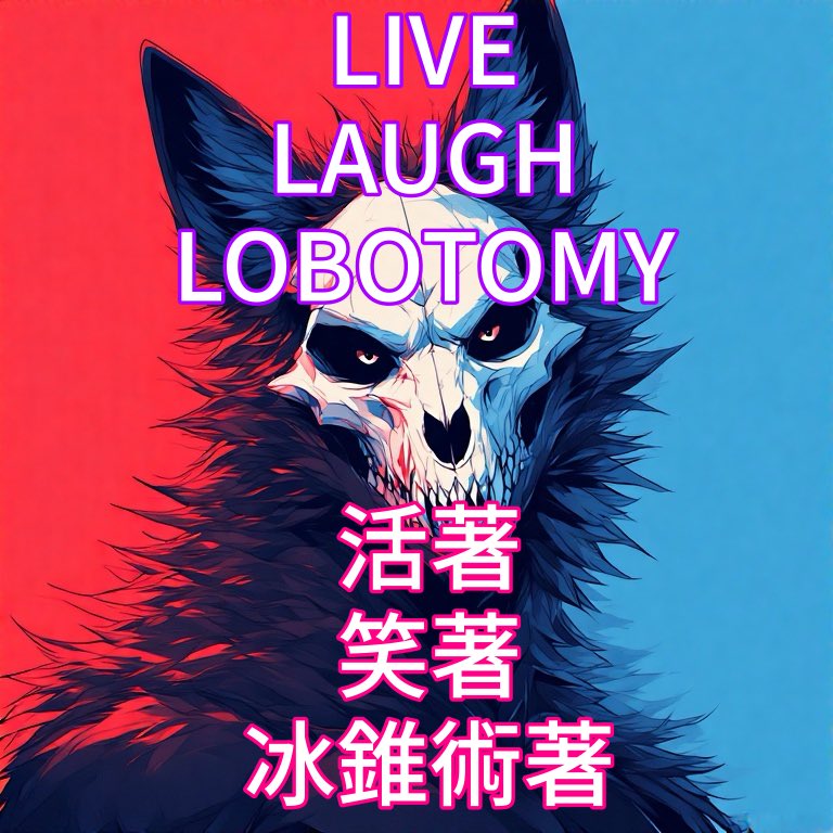 NoelDan37022313's tweet image. 是不是不錯呢？This Is Correct, Right? #lobotomy #weirdhumor #furry #skulldog #slay #livelaughlobotomy #活著笑著冰錐術著