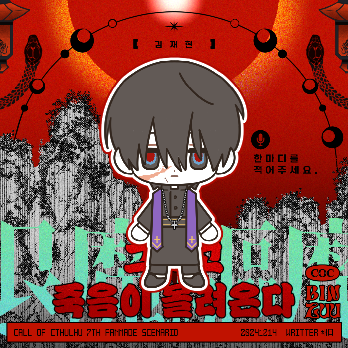 해 日님의 CoC 시나리오 「그리고 죽음이 몰려온다 」의 캐릭터 폼과 픽크루 폼, 롤꾸를 배포합니다. 언제나 행복한 TRPG 하시기를...♥

posty.pe/ioj83b
